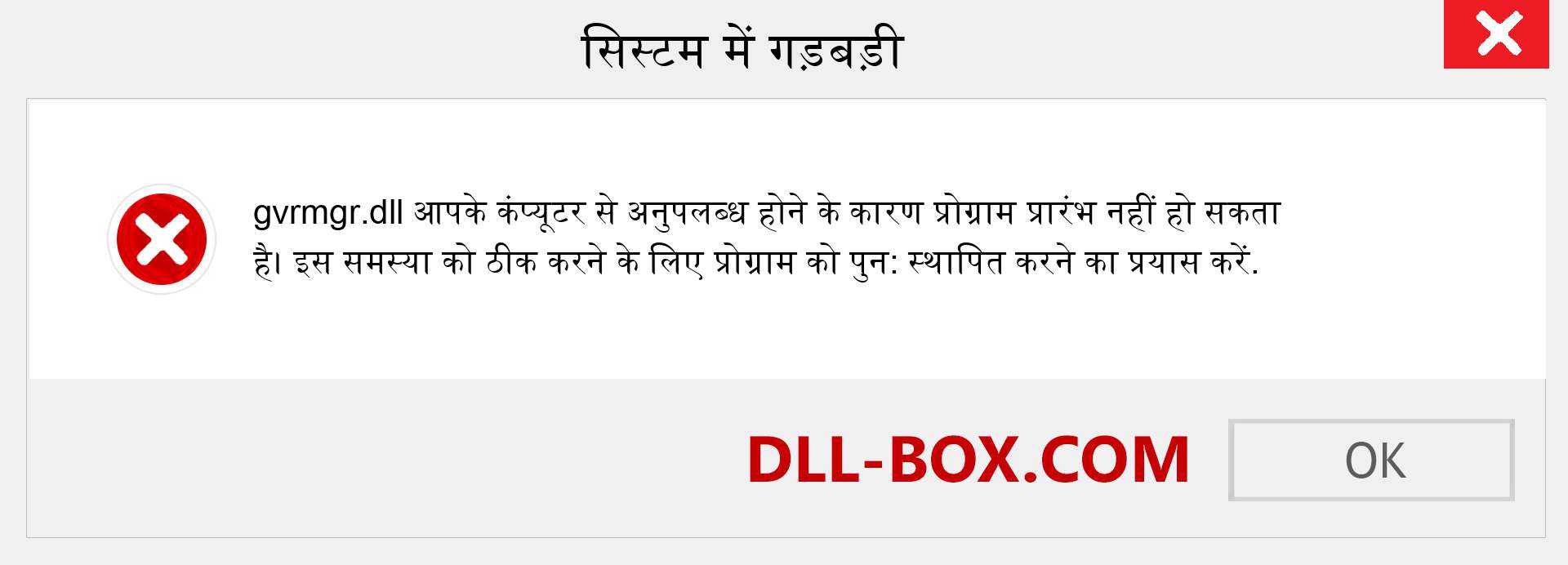 gvrmgr.dll फ़ाइल गुम है?. विंडोज 7, 8, 10 के लिए डाउनलोड करें - विंडोज, फोटो, इमेज पर gvrmgr dll मिसिंग एरर को ठीक करें