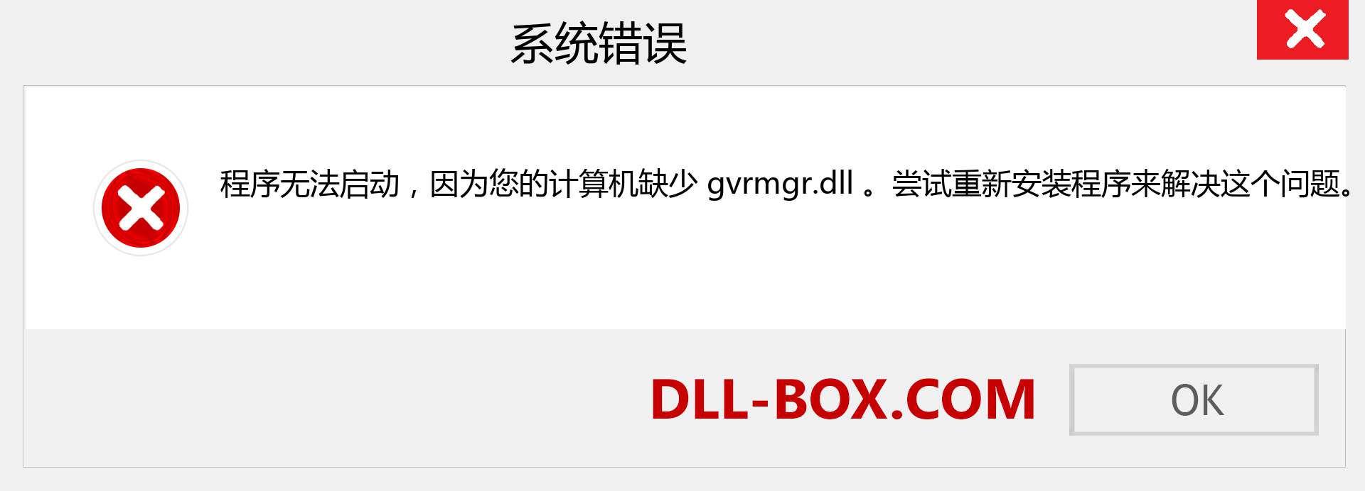 gvrmgr.dll 文件丢失？。 适用于 Windows 7、8、10 的下载 - 修复 Windows、照片、图像上的 gvrmgr dll 丢失错误